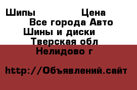 265 60 18 Шипы. Yokohama › Цена ­ 18 000 - Все города Авто » Шины и диски   . Тверская обл.,Нелидово г.